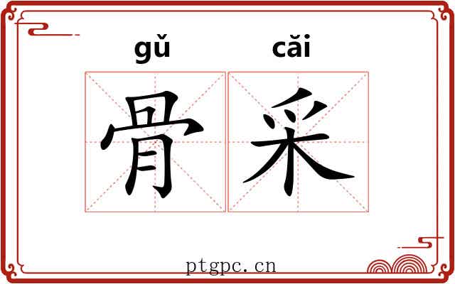 骨采 骨采