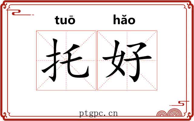 托好 托好
