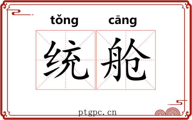 统舱
