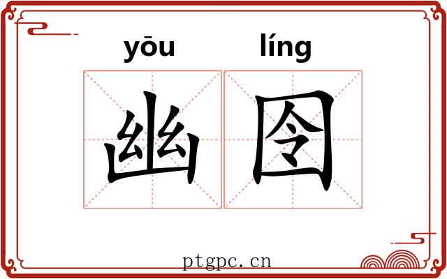 幽囹