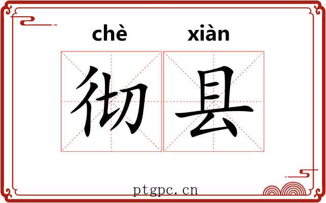 彻县