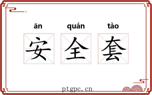 安全套