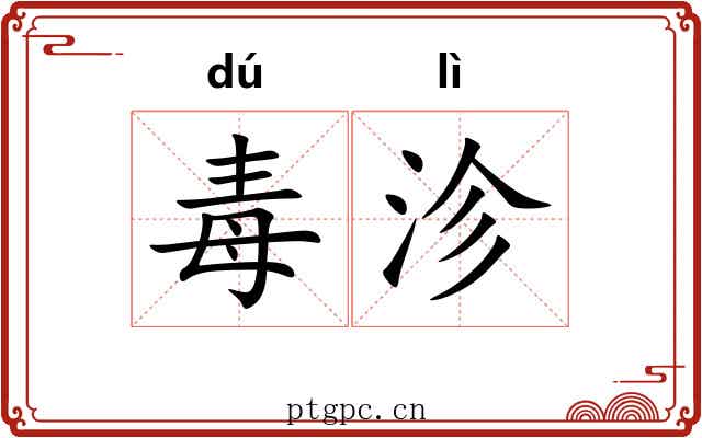 毒沴