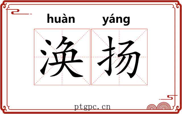 涣扬