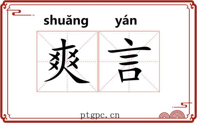 爽言