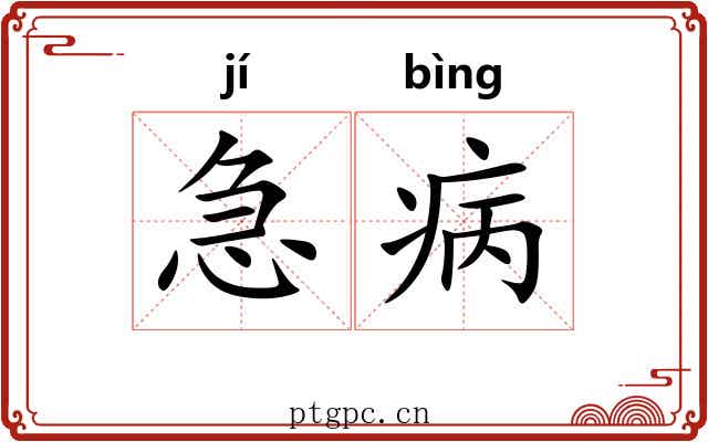急病 急病