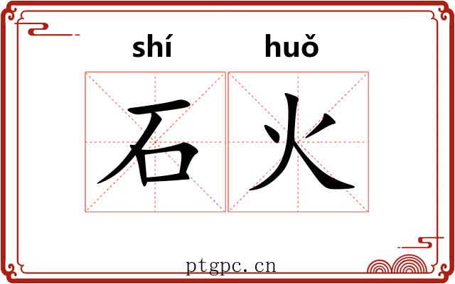石火