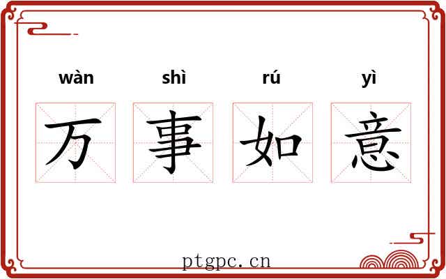 万事如意 万事如意