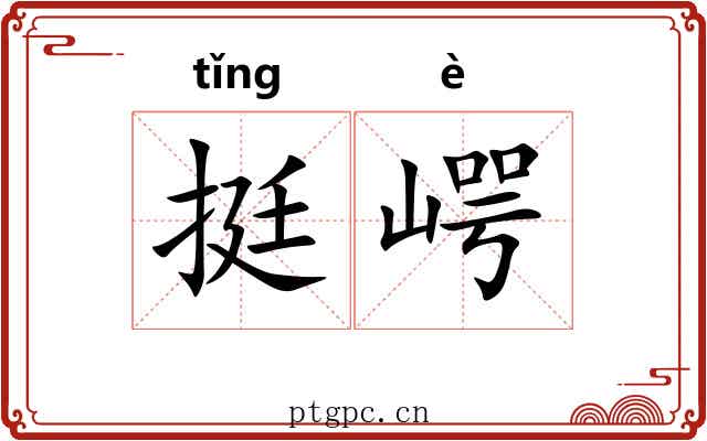 挺崿