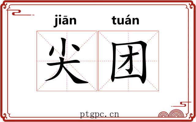 尖团