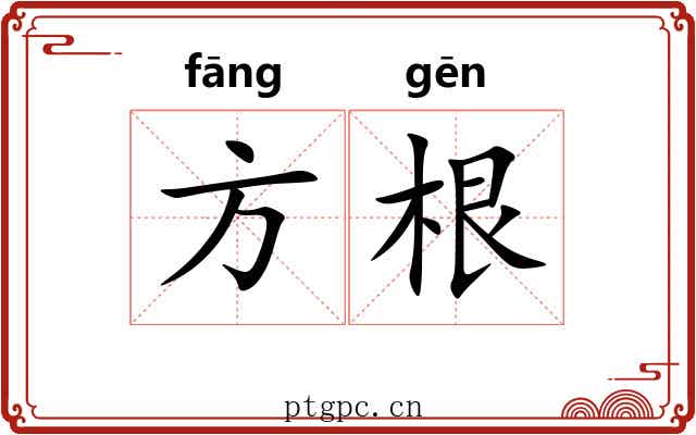 方根 方根