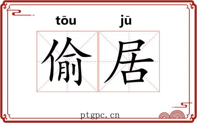 偷居 偷居