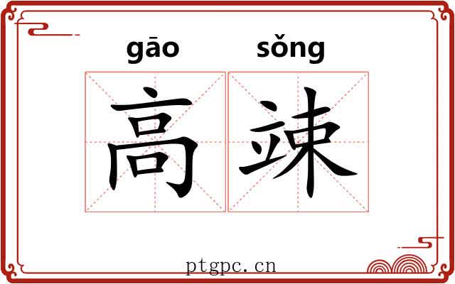 高竦 高竦