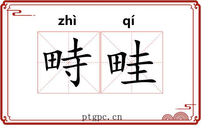 畤畦