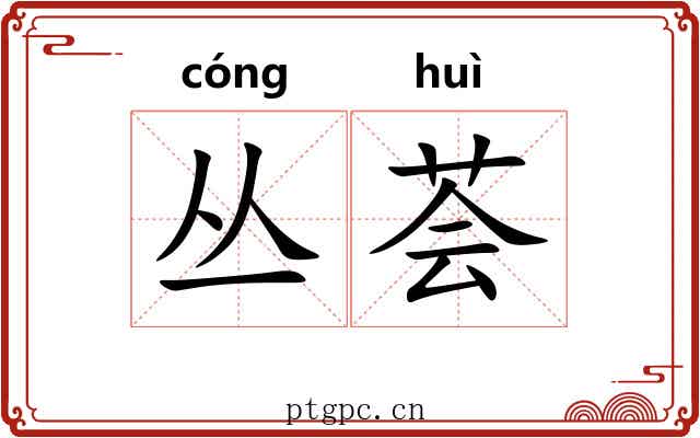 丛荟