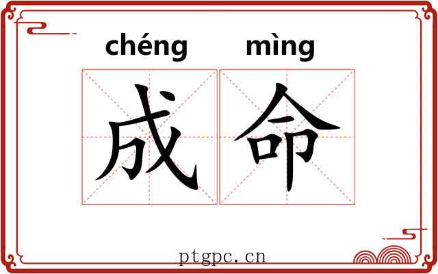 成命 成命