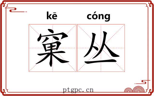 窠丛