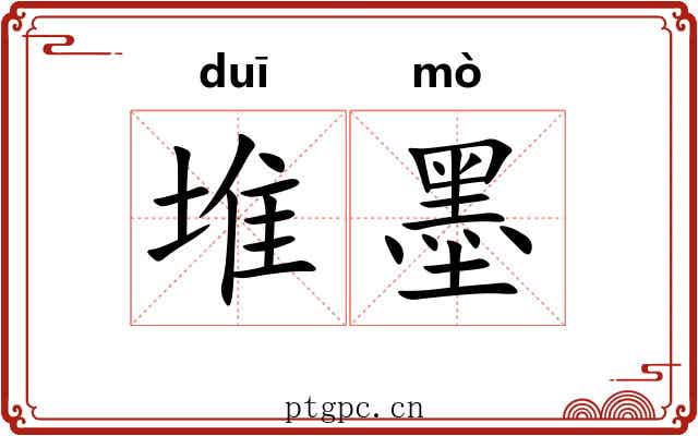 堆墨 堆墨