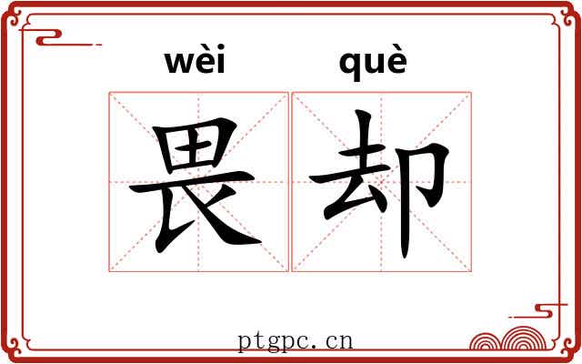 畏却