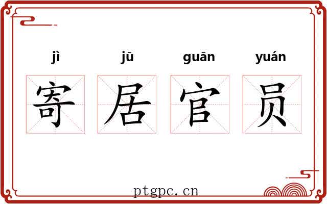 寄居官员 寄居官员