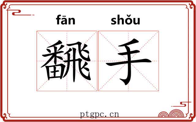 飜手