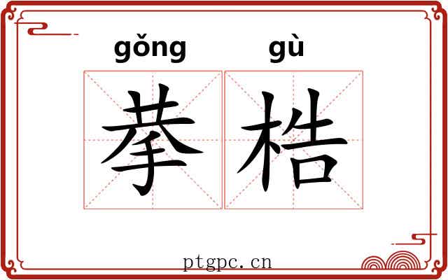 拲梏