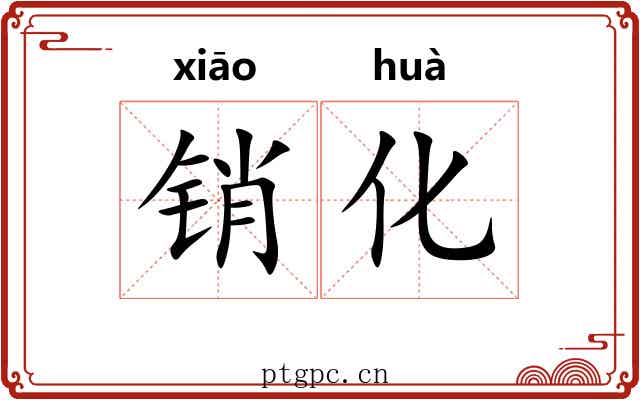 销化 销化