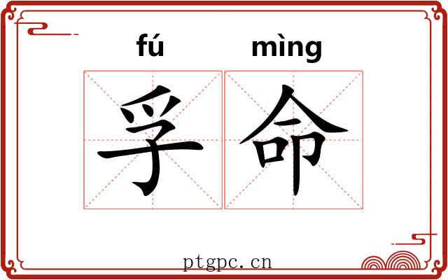 孚命