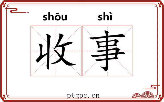 收事