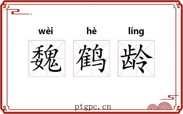 魏鹤龄 魏鹤龄