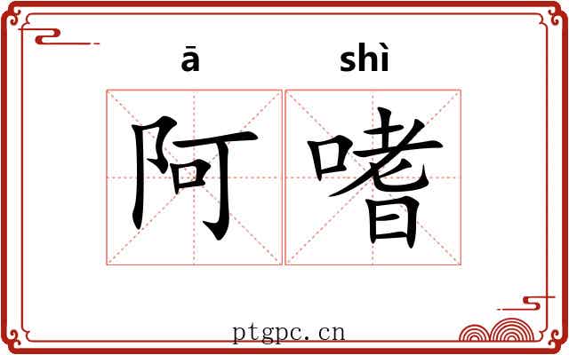 阿嗜