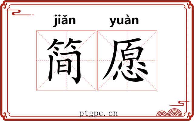 简愿
