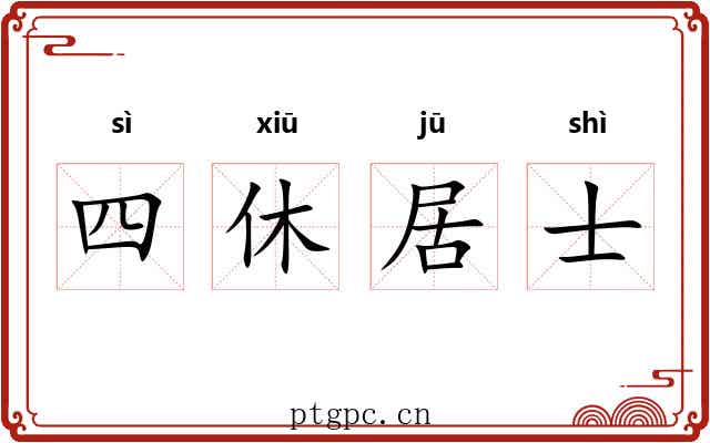 四休居士 四休居士