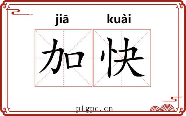 加快 加快