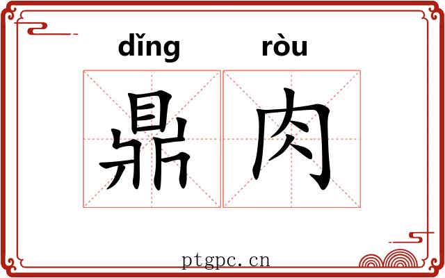 鼎肉 鼎肉