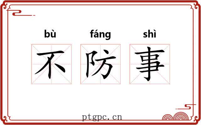 不防事