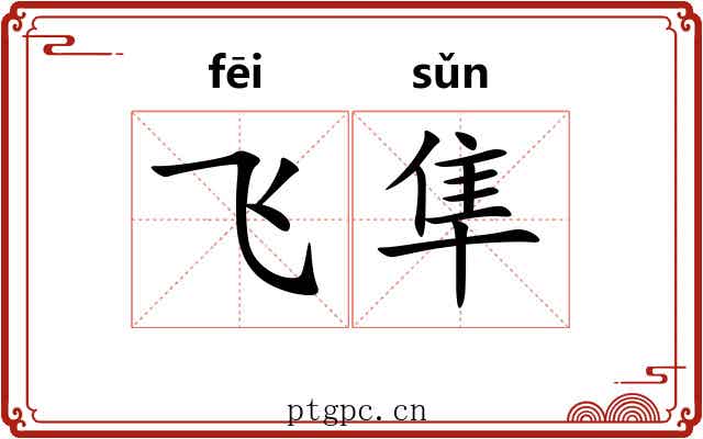 飞隼