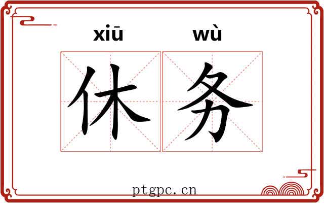 休务 休务