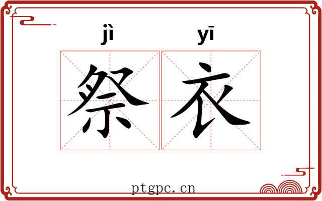 祭衣