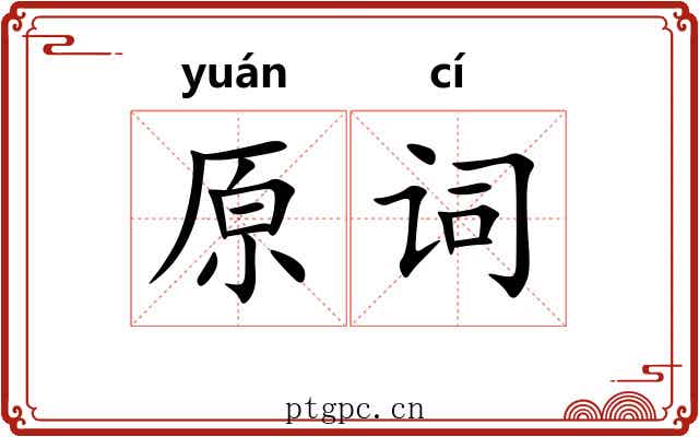 原词 原词