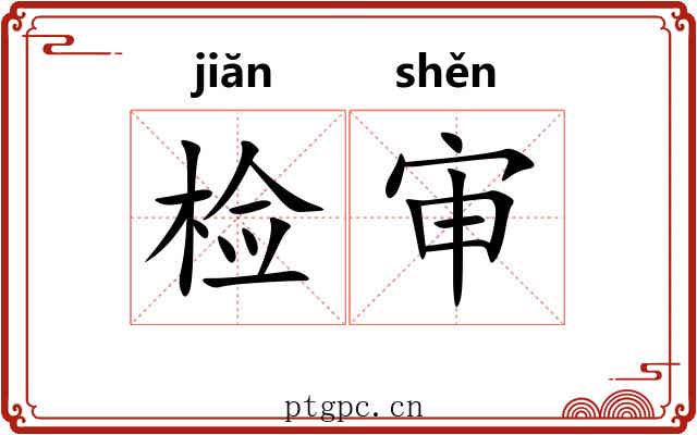 检审