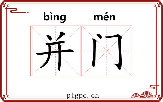 并门 并门