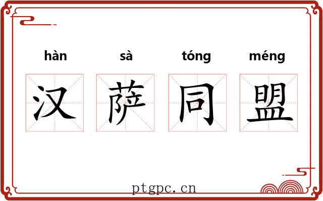 汉萨同盟