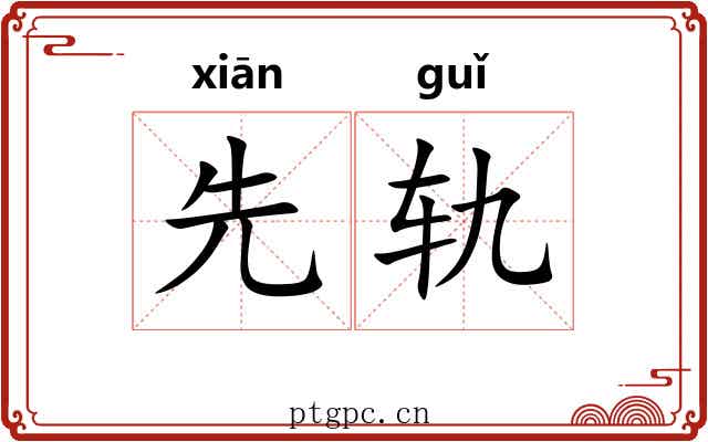 先轨 先轨