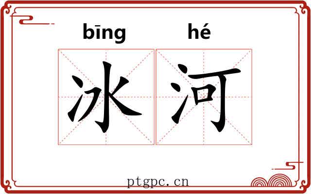 冰河 冰河