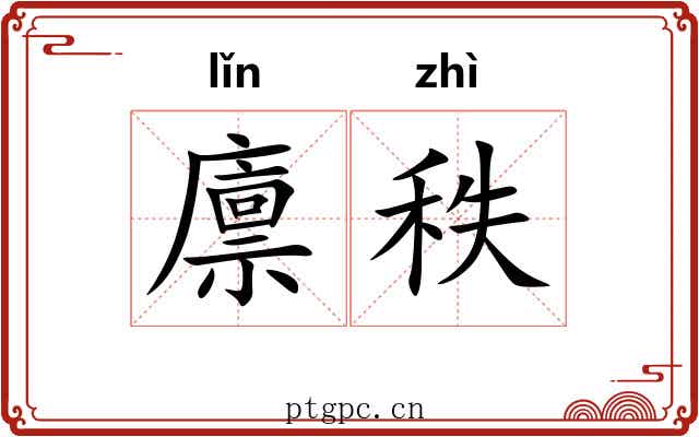廪秩