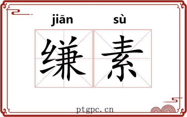 缣素 缣素