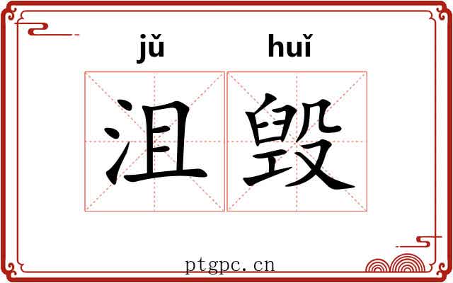 沮毁