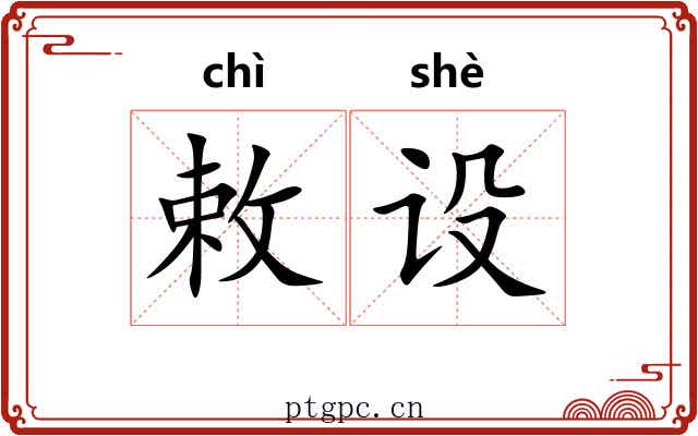 敕设