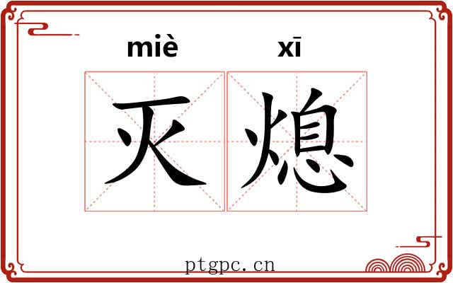 灭熄